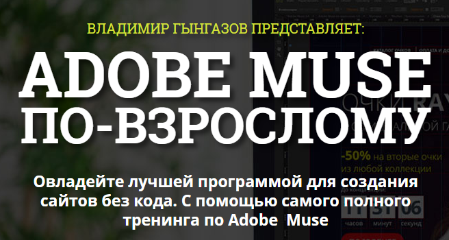 Adobe Muse по-взрослому 5.0 Последний 5-й поток - Гынгазов 2017 слив курса