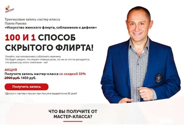Искусство женского флирта, соблазнения и дефиле - Раков 2018 слив