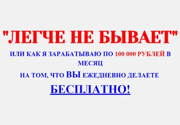 «Легче не бывает» или как я зарабатываю по 100 000 рублей в месяц слив