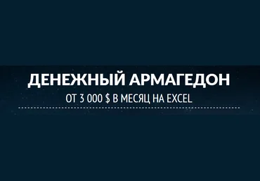 Денежный армагеддон. От 3 000 $ в месяц на Excel слив