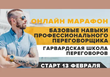 Алексей Верютин Базовые навыки профессионального переговорщика - Гарвардская школа переговоров слив