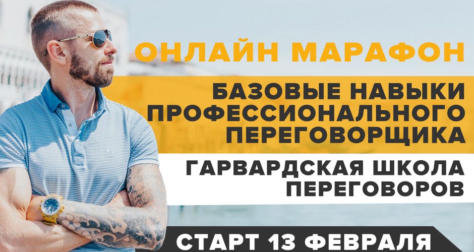 Алексей Верютин Базовые навыки профессионального переговорщика - Гарвардская школа переговоров слив курса