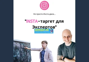 Дмитрий Коренко, Тимур Прохоров Insta-таргет для экспертов 2019 слив