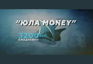 Юла Money зарабатывай 3200 рублей в сутки - Солдатов 2017 слив