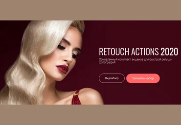 Алексей Кузьмичев Retouch Actions 2020 слив