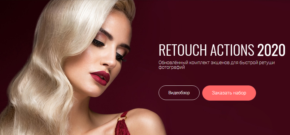 Алексей Кузьмичев Retouch Actions 2020 слив курса