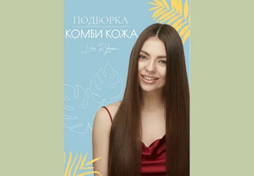 Лена Рукова Чек-лист «Комби кожа. Подборка» 2020 слив