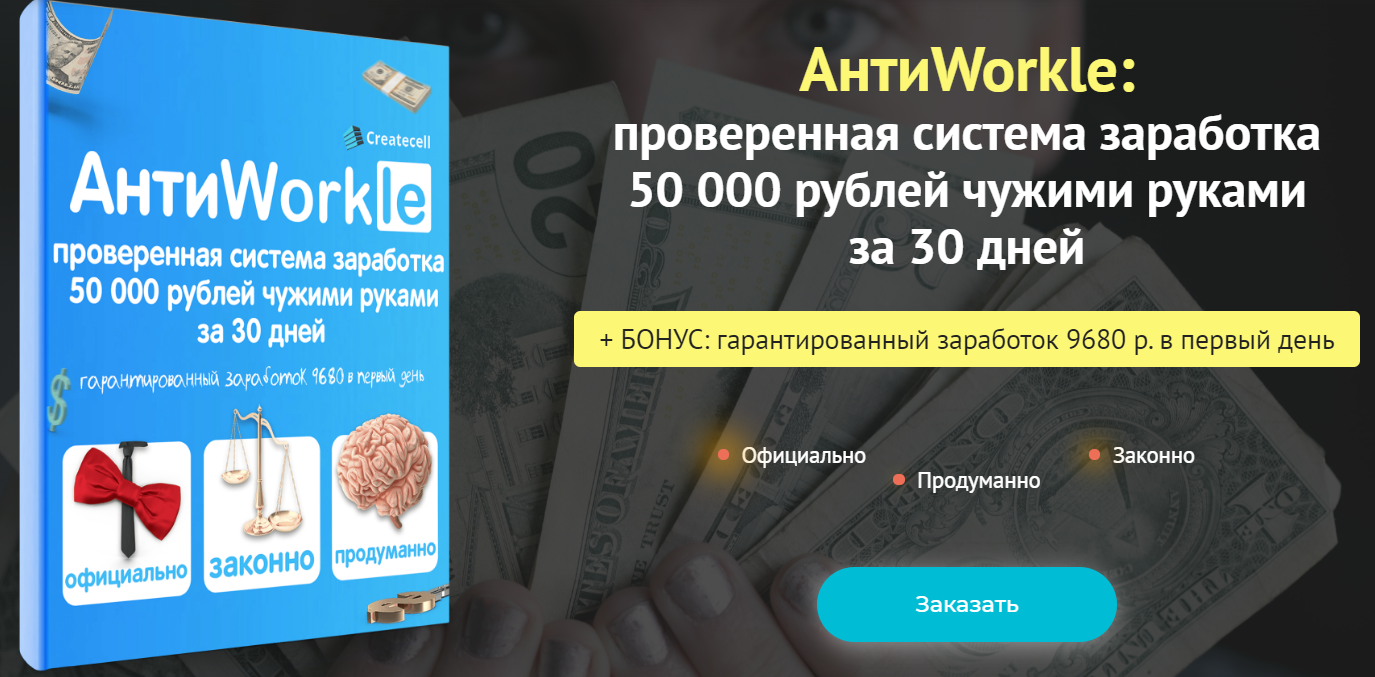 АнтиWorkle: проверенная система заработка 50 000 рублей чужими руками за 30 дней 2020 слив курса