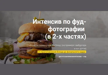 Вадим Закиров Интенсив по фуд-фотографии 2021 слив