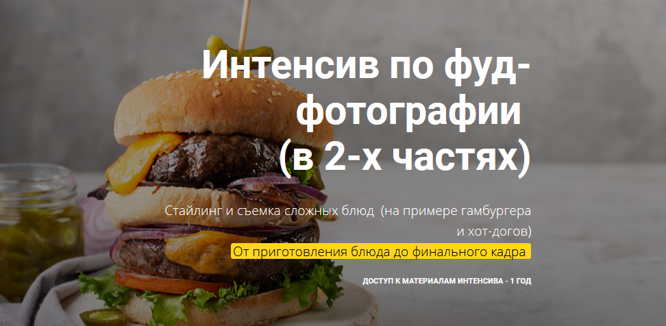 Вадим Закиров Интенсив по фуд-фотографии 2021 слив курса