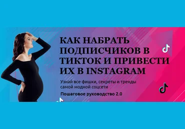 comedymama Как набрать подписчиков в ТикТок и привести их в Instagram 2021 скачать слив