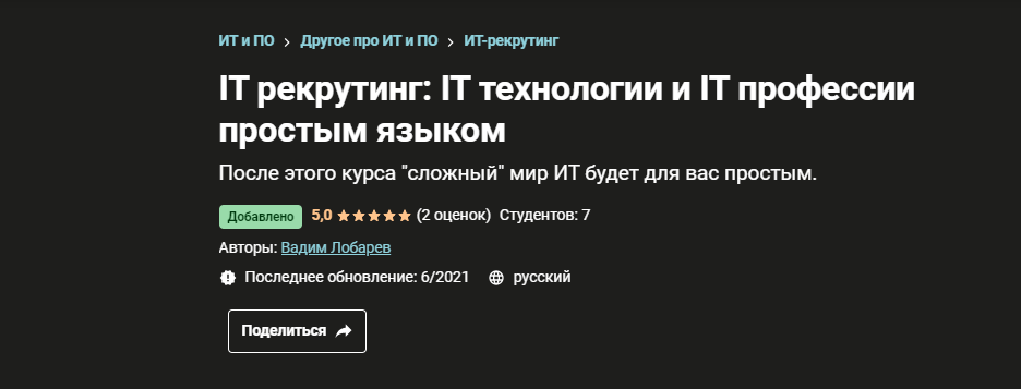 Вадим Лобарев Udemy IT рекрутинг: IT технологии и IT профессии простым языком  2021 слив курса