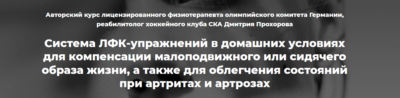 Дмитрий Прохоров Система ЛФК-упражнений в домашних условиях 2021 слив курса