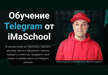 Максим Бондаренко Обучение Telegram от iMaSchool 2022 слив