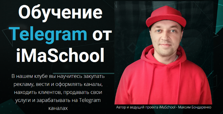 Максим Бондаренко Обучение Telegram от iMaSchool 2022 слив курса