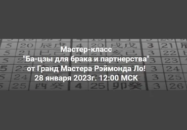 Рэймонд Ло Ба-цзы для брака и партнерства 2023 слив