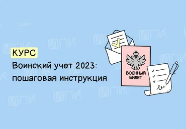 ИПК Евгения Конюхова - Воинский учет 2023: пошаговая инструкция 2023 слив