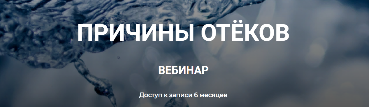 Валерий Подрубаев Причины отёков 2023 слив курса