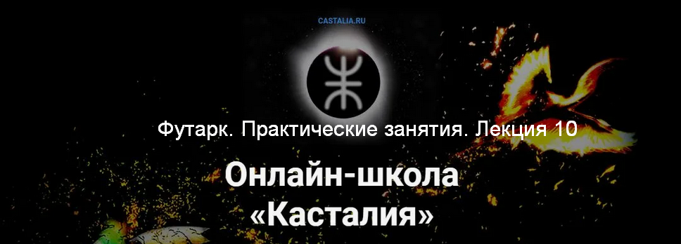 Григорий Зайцев Касталия Футарк. Практические занятия. Лекция 10 2024 слив курса
