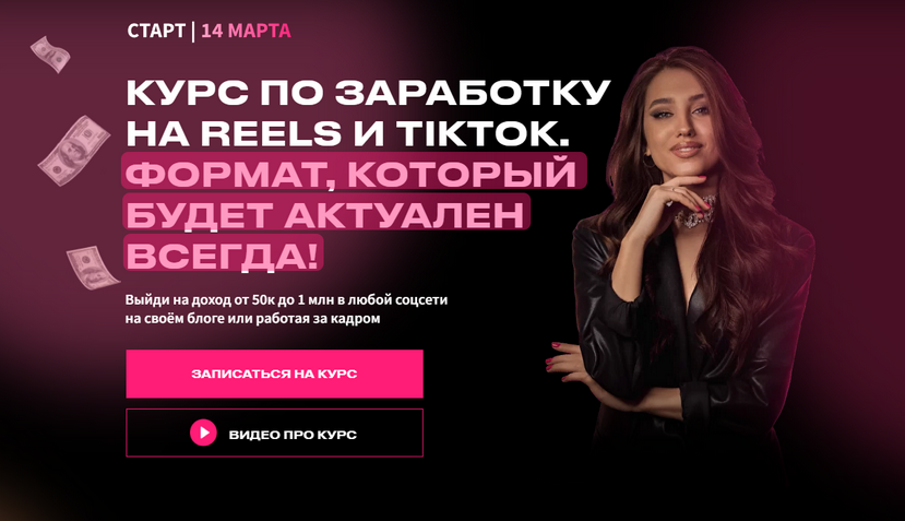 Арина Алекс Курс по заработку на Reels и TikTok. Тариф Заработок на своем блоге 2022 слив курса