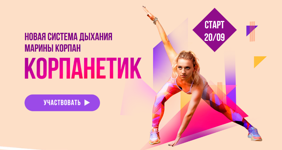 Марина Корпан Корпанетик. Уровень 2 PRO. Продвинутый. Пакет Вип 2024 слив курса