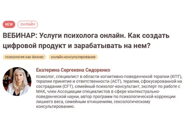 Е. Сидоренко Услуги психолога онлайн. Как создать цифровой продукт и зарабатывать на нем 2024 слив