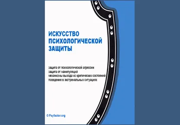 Психологическая защита в критических ситуациях слив
