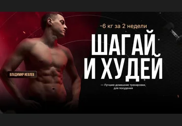 Владимир Иевлев Дофаминовые шаги Сентябрь 2025 скачать слив