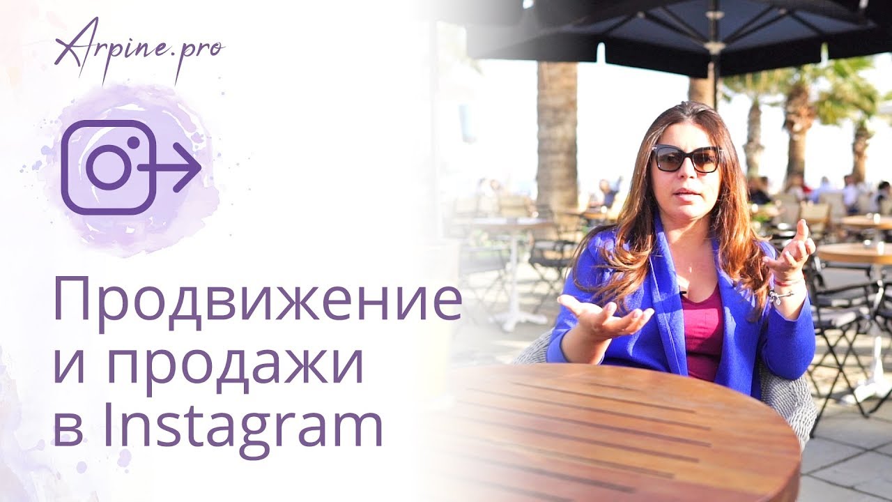 Арпине Саркисян Продвижение и продажи в Instagram. Тренды SMM 2019 2018 слив курса