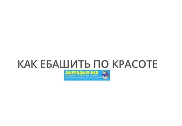 Иван Лебеденко Курс по копирайтингу «Как ебашить по красоте» 2019 слив