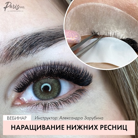 parisnail Наращивание нижних ресниц 2020 Александра Зарубина слив курса