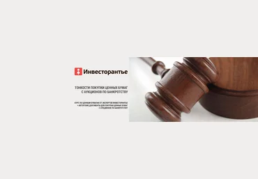 Тонкости покупки ценных бумаг с аукционов по банкротству - Корянова скачать слив