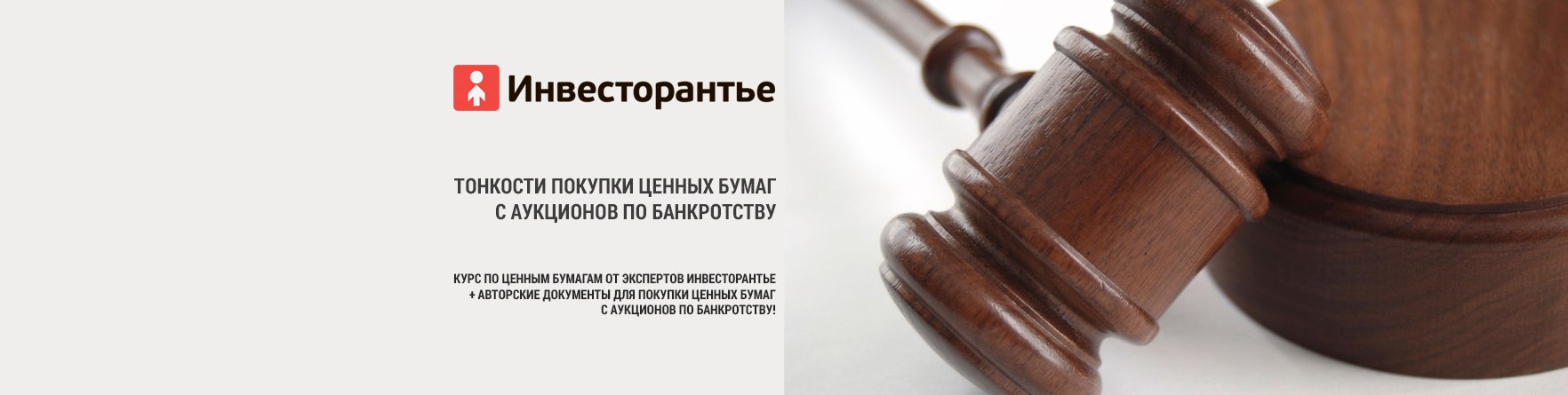 Тонкости покупки ценных бумаг с аукционов по банкротству - Корянова слив курса