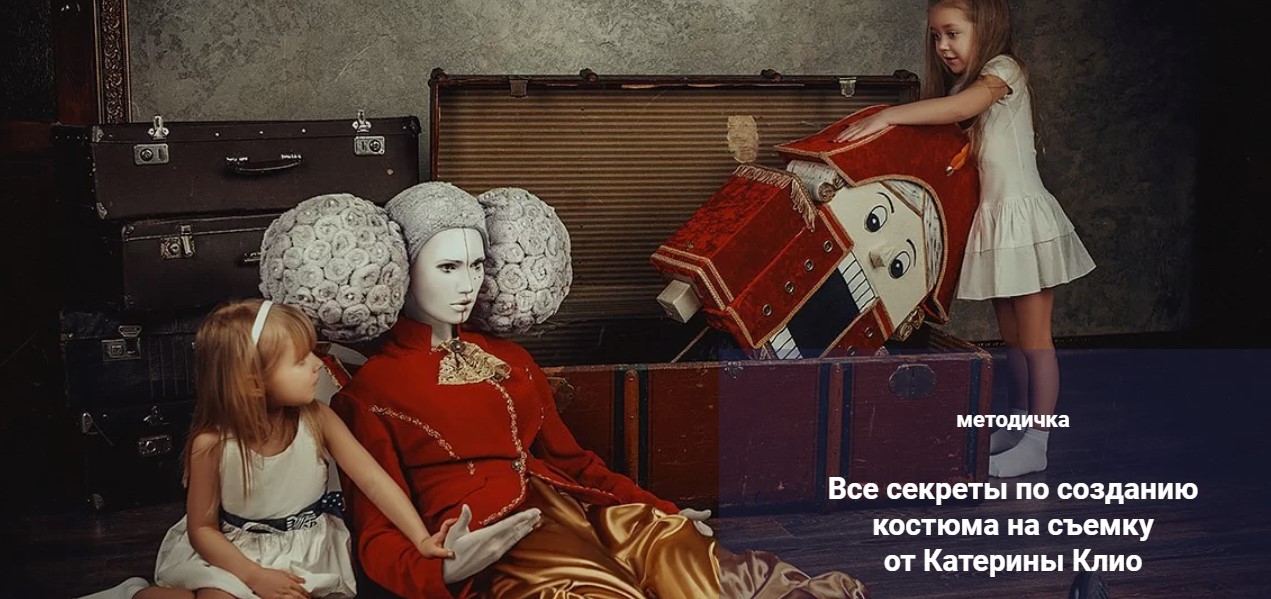 Катерина Клио Все секреты по созданию костюма на съемку 2020 слив курса