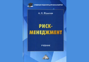 Фомичев Риск-менеджмент 2020 слив