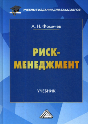 Фомичев Риск-менеджмент 2020 слив курса