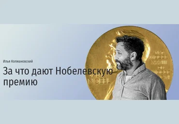 Прямая речь Илья Колмановский - За что дают Нобелевскую премию 2021 слив