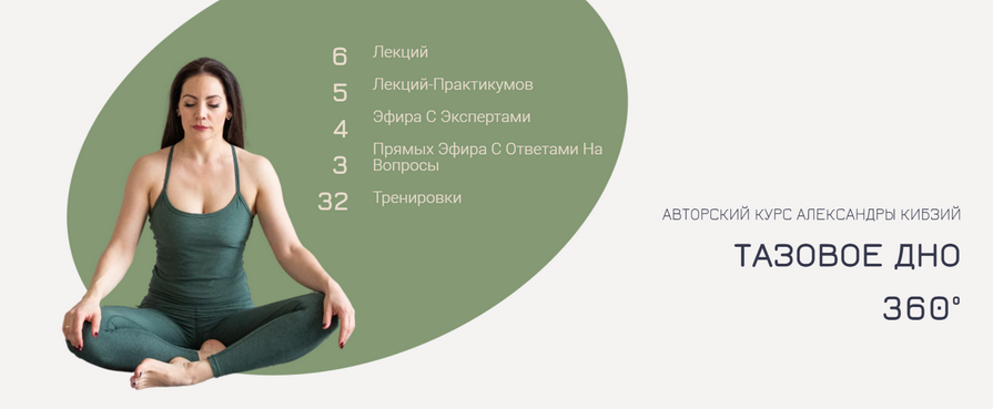 Александра Кибзий Тазовое дно 360°. Обновленный курс 2021 слив курса