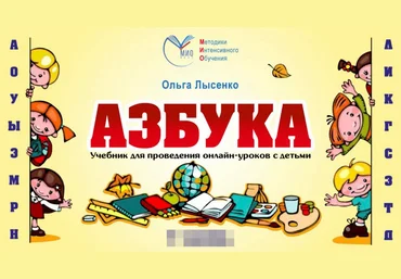 Ольга Лысенко Онлайн-учебник для курса «Азбука» 2022 слив