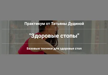 Татьяна Дудина Здоровые стопы 2024 слив