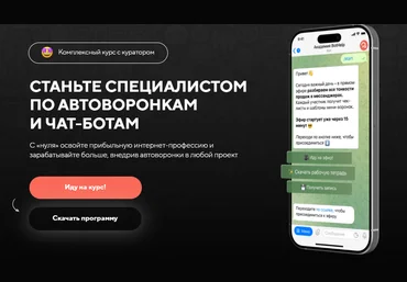 BotHelp Станьте специалистом по автоворонкам и чат-ботам. Тариф 1 2024 слив