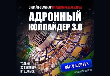 Владимир Макулов Адронный коллайдер 3.0 2024 слив