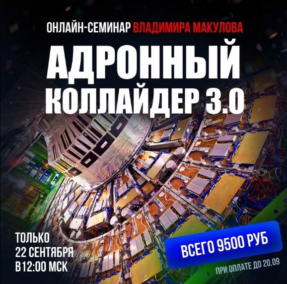 Владимир Макулов Адронный коллайдер 3.0 2024 слив курса