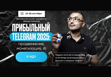 Дамир Халилов Прибыльный Telegram 2025: продвижение, монетизация, AI. Тариф VIP 2024 слив