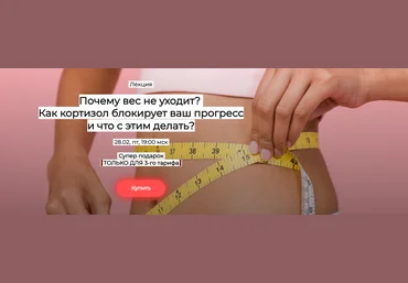 В.Подрубаев Почему вес не уходит? Как кортизол блокирует ваш прогресс и что с этим делать? 2025 слив