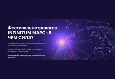 AstroGeo Фестиваль Infinitum 8 - Марс 2024 слив