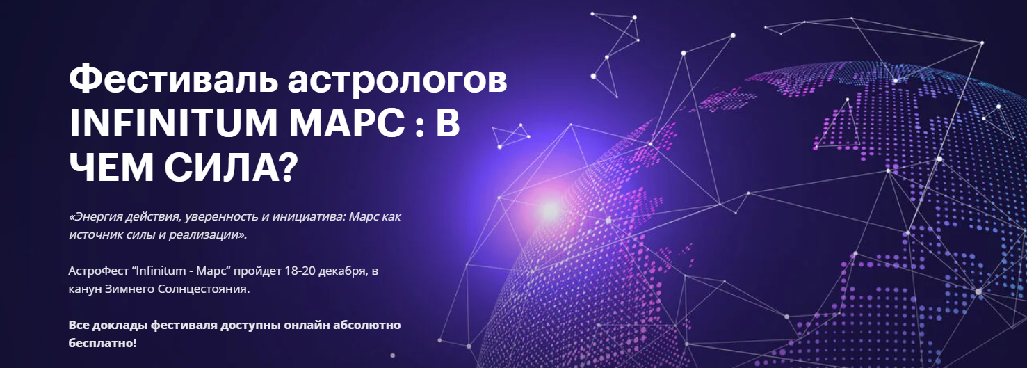AstroGeo Фестиваль Infinitum 8 - Марс 2024 слив курса