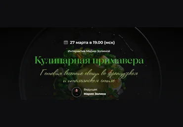 SensЕat Мария Золина ― Кулинарная примавера 2025 слив