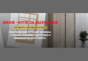 Андрей Стройхак Шкаф - купе за выходные 2025 скачать слив