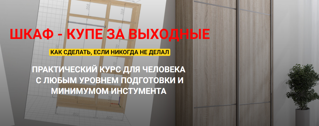 Андрей Стройхак Шкаф - купе за выходные 2025 слив курса